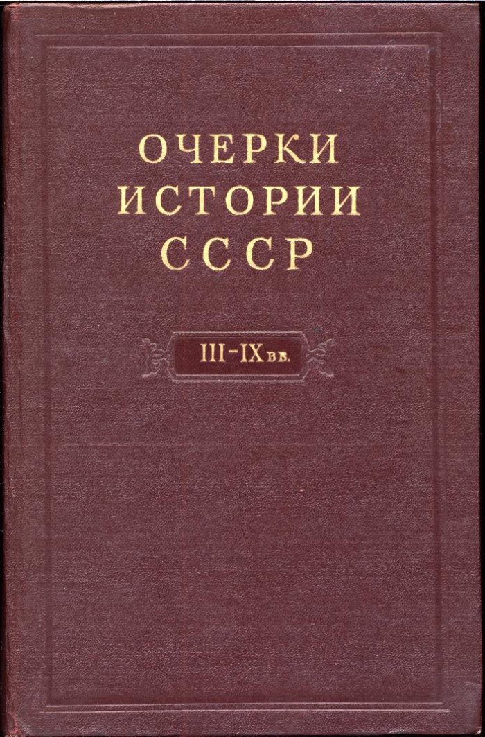 Очерки истории СССР. В 9 томах — фундаментальный академический труд по истории России и народов СССР (ред. П. Н. Третьяков и др., 1953–1958)