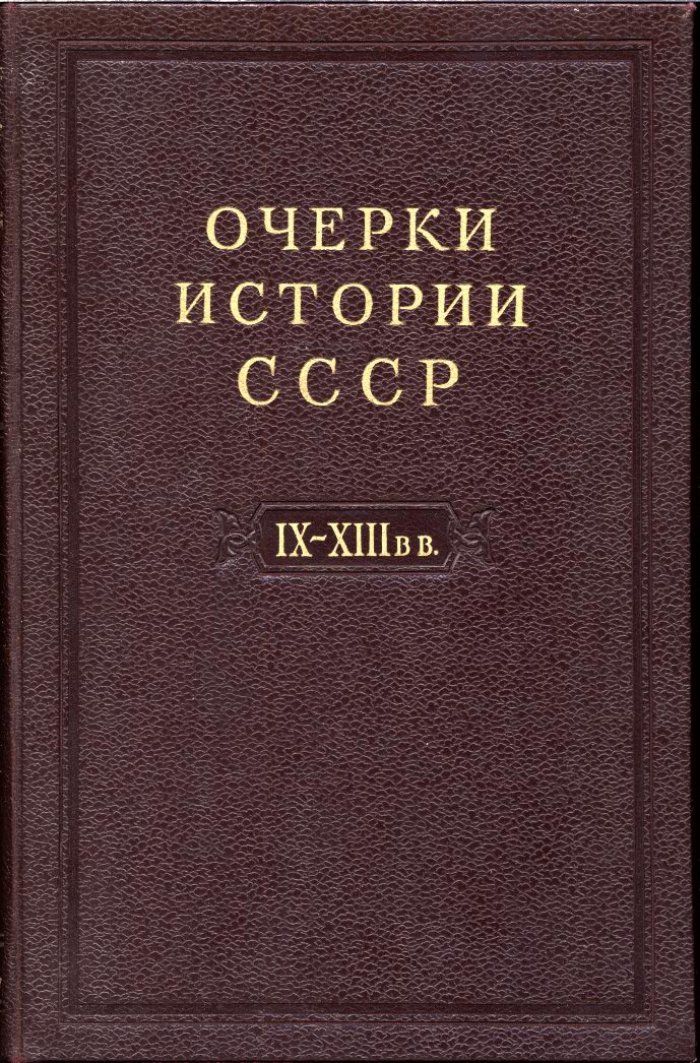Очерки истории СССР. В 9 томах — фундаментальный академический труд по истории России и народов СССР (ред. П. Н. Третьяков и др., 1953–1958)