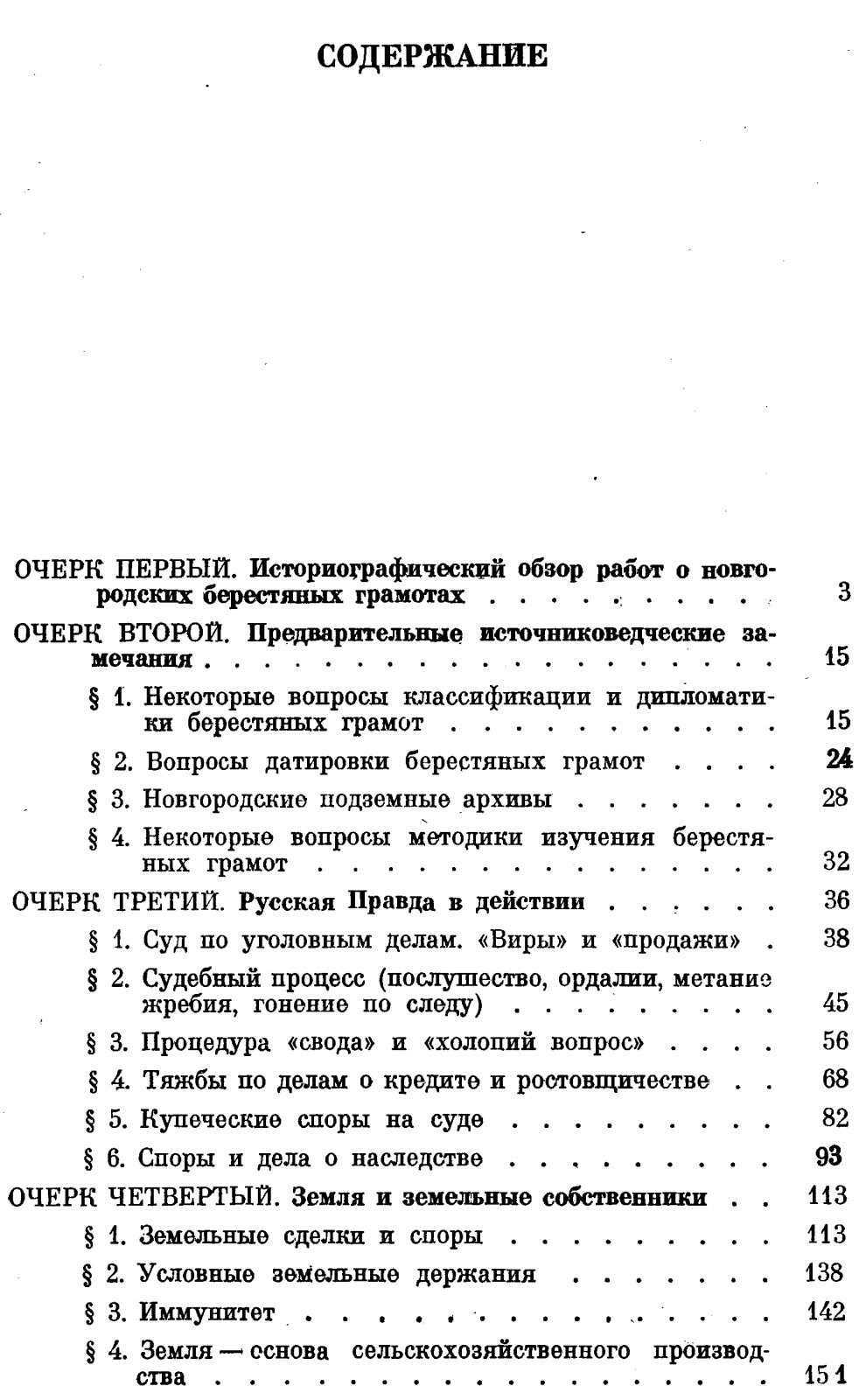Новгородские берестяные грамоты как исторический источник: правовые нормы и социальная история феодального общества