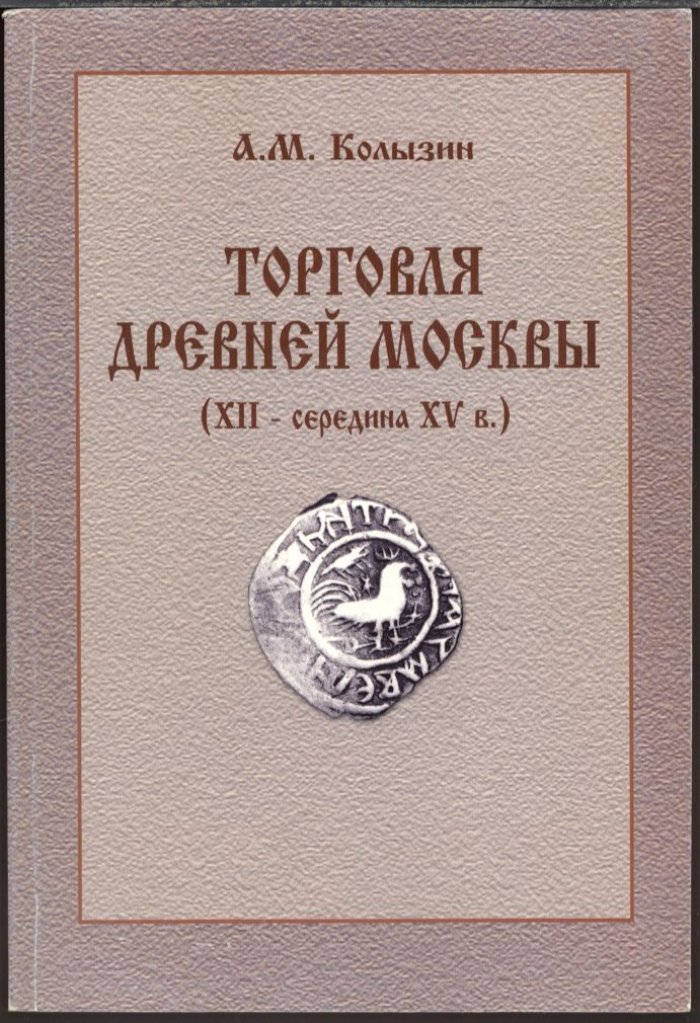 Торговля древней Москвы: торговые связи и денежное дело XII — середины XV века