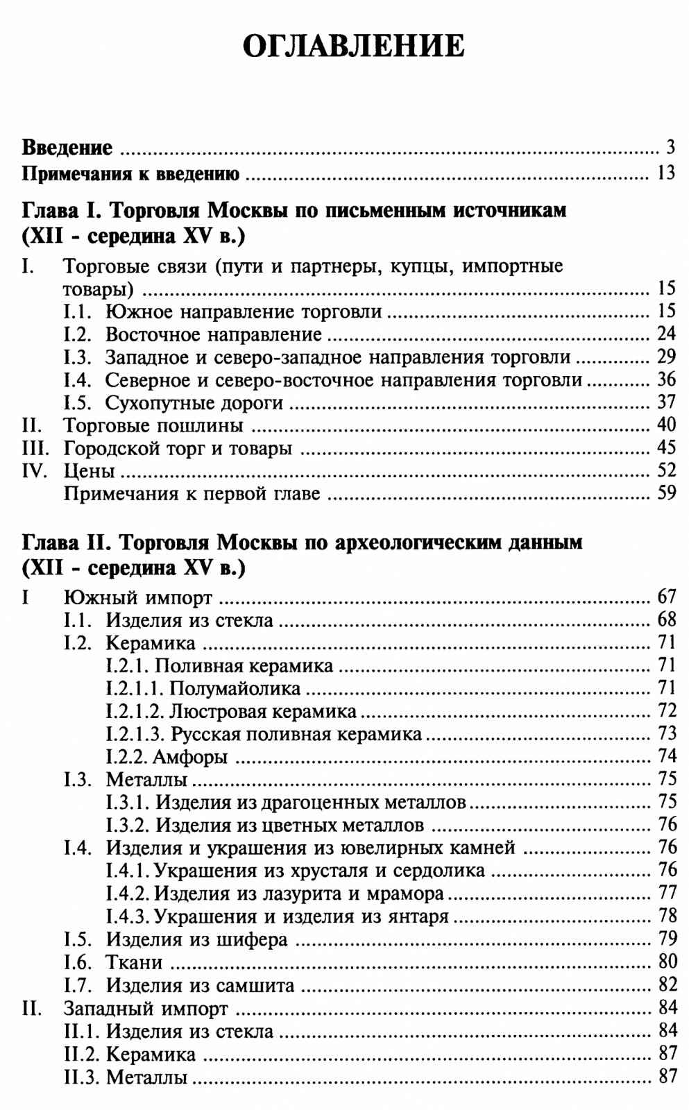 Торговля древней Москвы: торговые связи и денежное дело XII — середины XV века