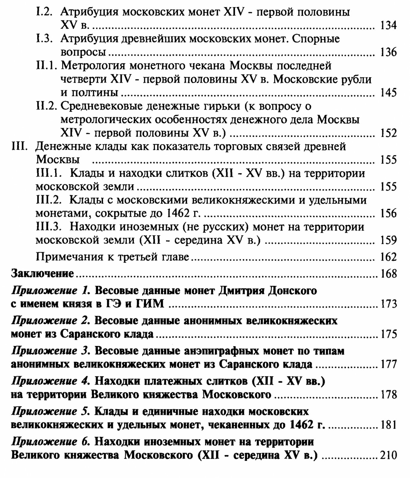 Торговля древней Москвы: торговые связи и денежное дело XII — середины XV века