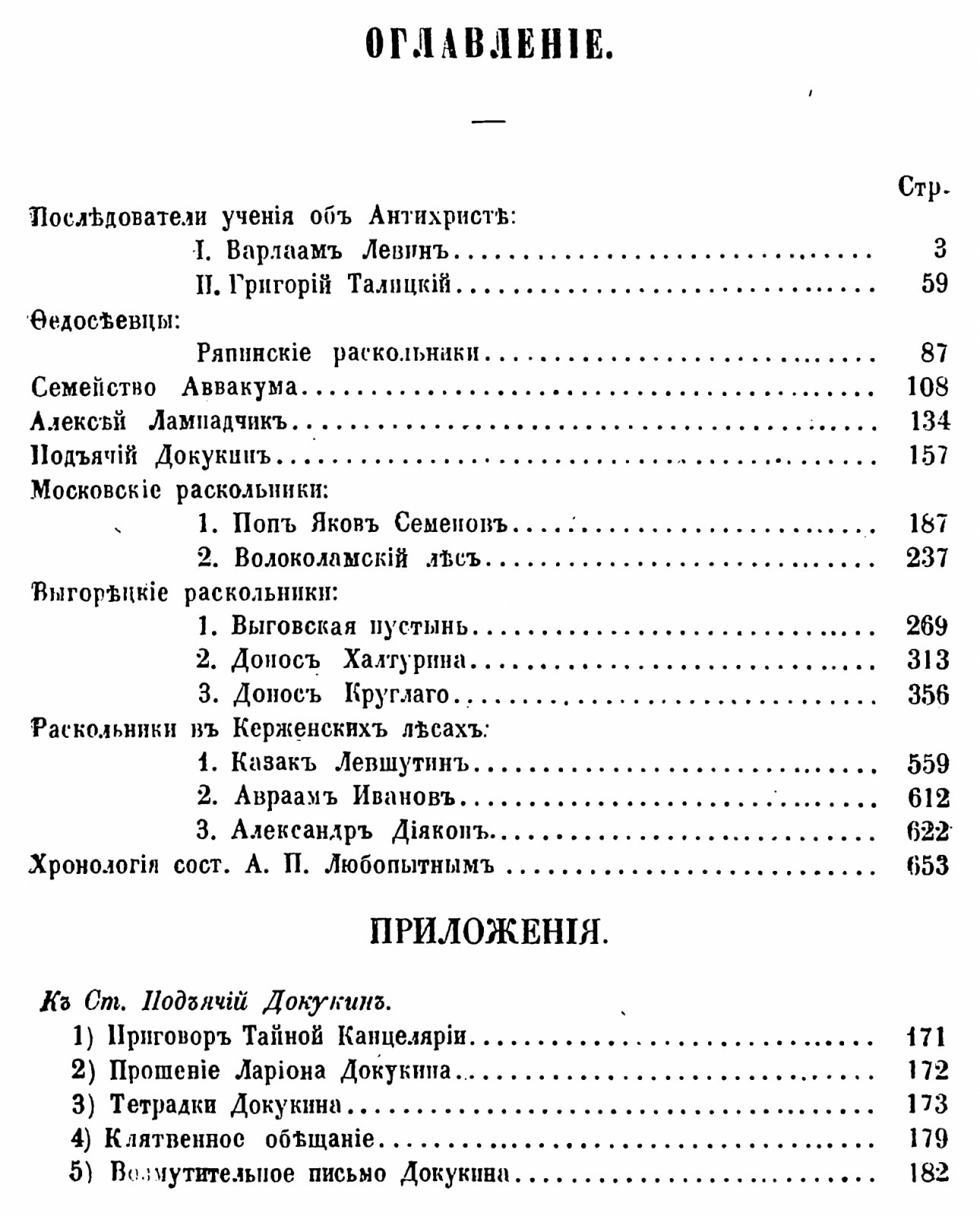 Раскольничьи дела XVIII столетия (2 тома). Извлеченные из дел Преображенского приказа и Тайной розыскных дел канцелярии. СПб., 1861–1863