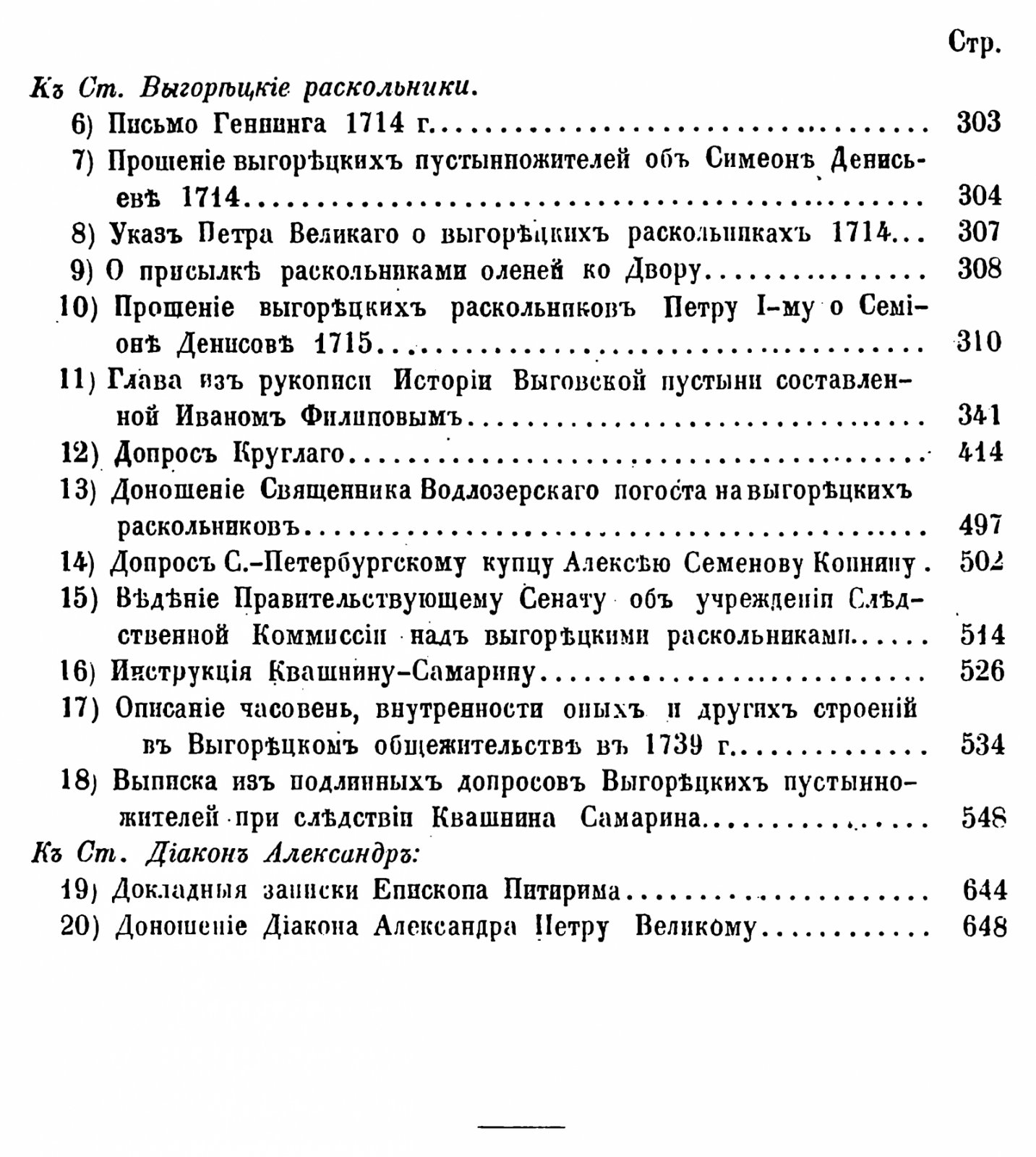 Раскольничьи дела XVIII столетия (2 тома). Извлеченные из дел Преображенского приказа и Тайной розыскных дел канцелярии. СПб., 1861–1863