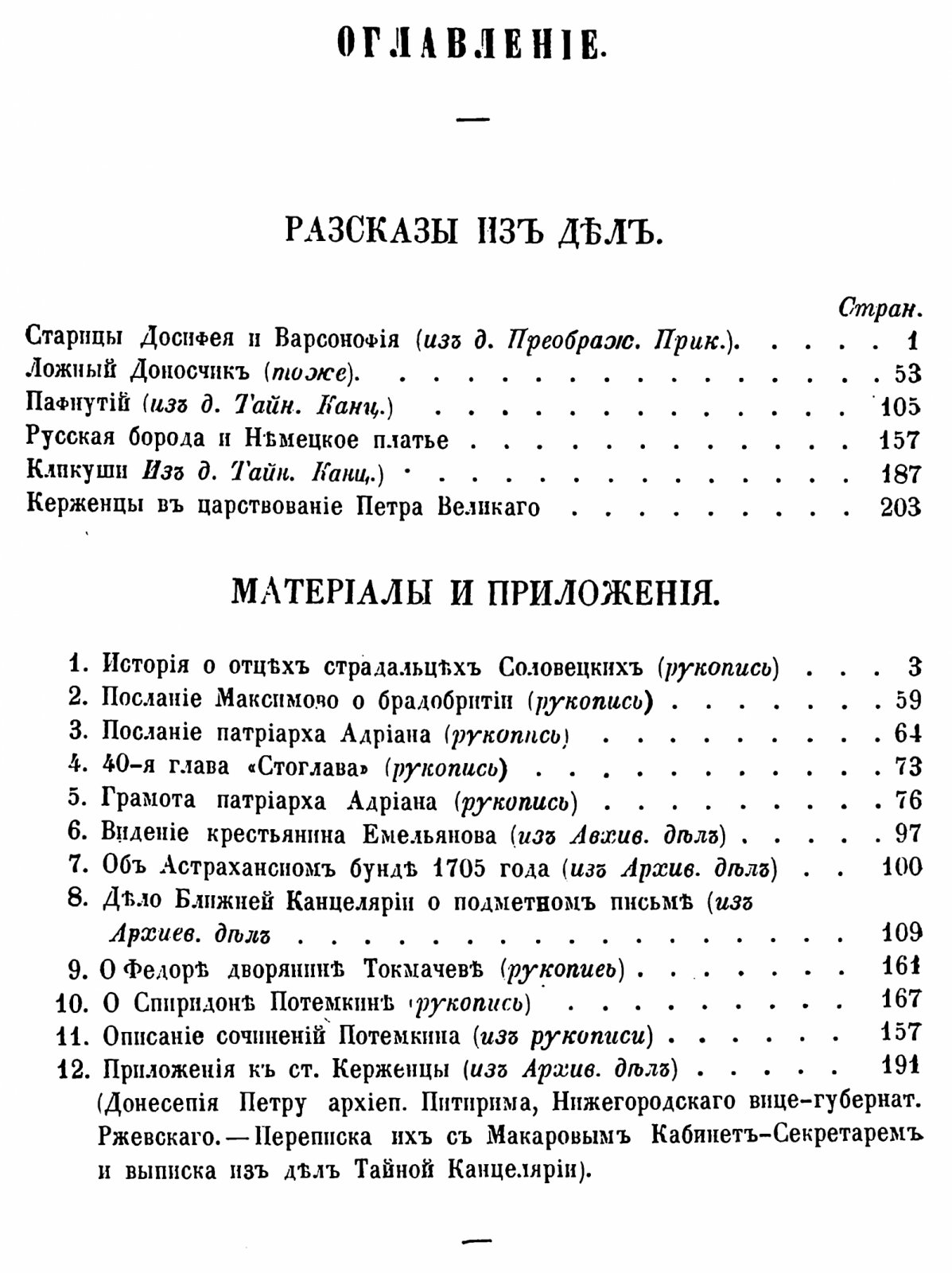 Раскольничьи дела XVIII столетия (2 тома). Извлеченные из дел Преображенского приказа и Тайной розыскных дел канцелярии. СПб., 1861–1863