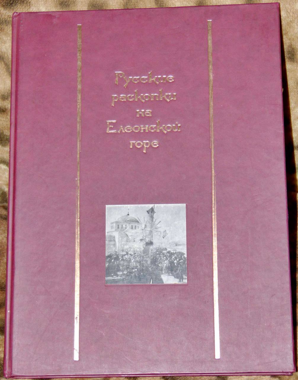 Русские раскопки на Елеонской горе. Факсимильное издание рукописи С. М. Дмитревского о раскопках и строительстве «Елеонской свечи»