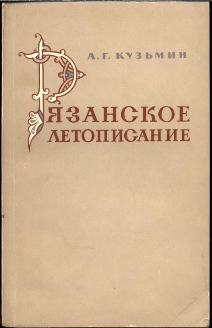 Рязанское летописание: сведения о Рязани и Муроме до середины XVI века (источники и летописные известия)