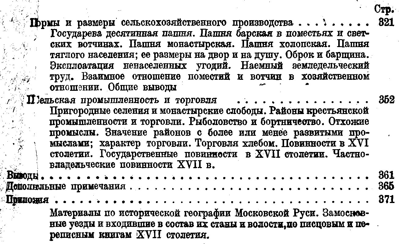 Замосковный край в XVII веке: история экономического быта Московской Руси (2-е издание, дополненное)