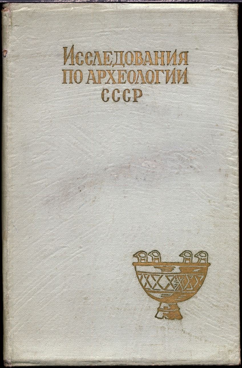 Исследования по археологии СССР: сборник статей в честь профессора М. И. Артамонова