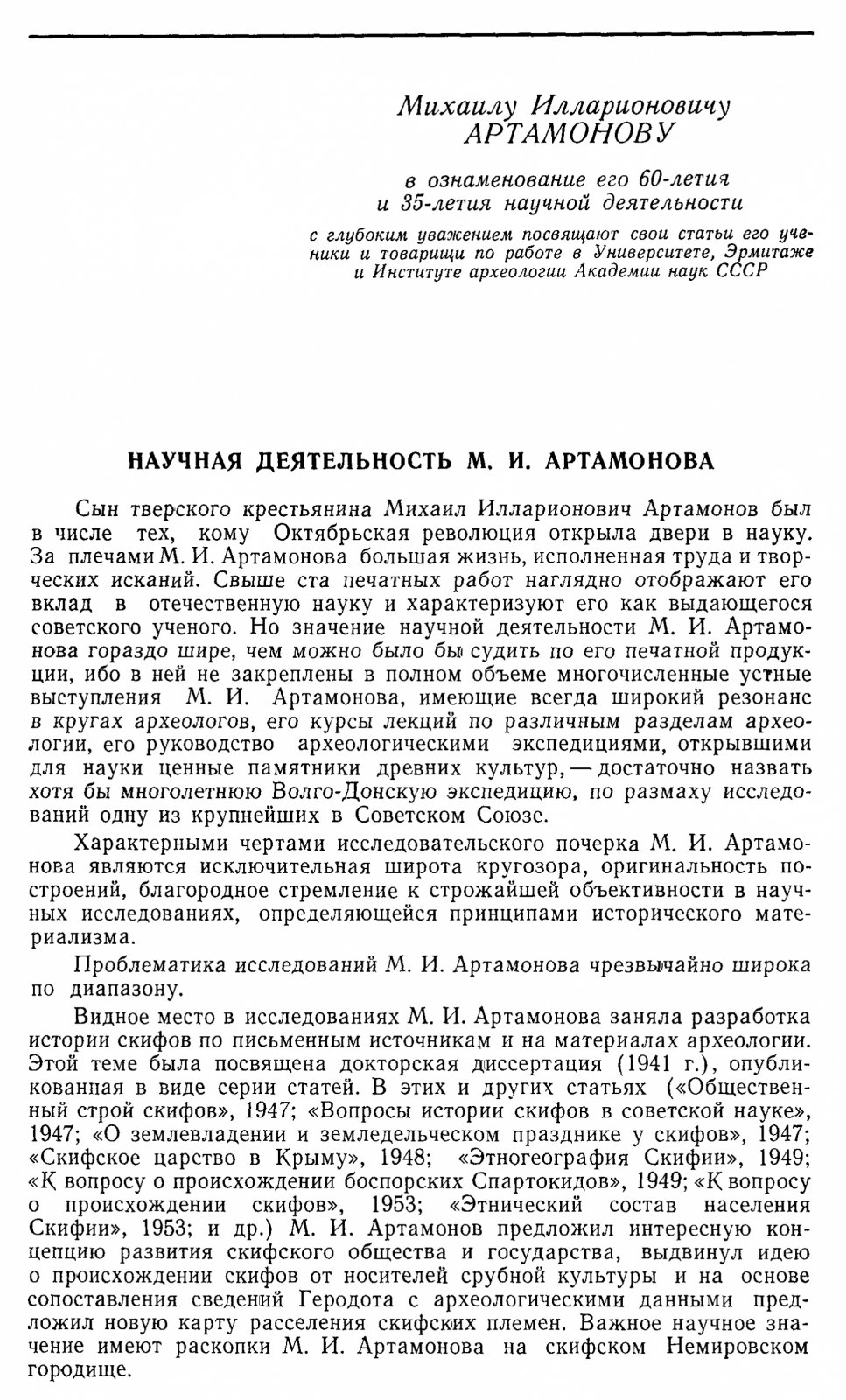 Исследования по археологии СССР: сборник статей в честь профессора М. И. Артамонова