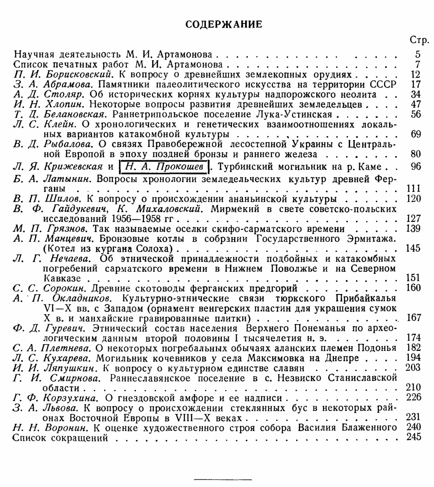 Исследования по археологии СССР: сборник статей в честь профессора М. И. Артамонова