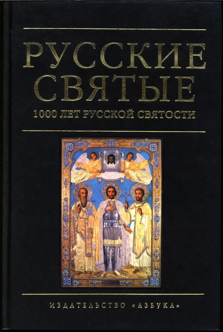 Русские Святые: 1000 лет Русской Святости (жития монахини Таисии)