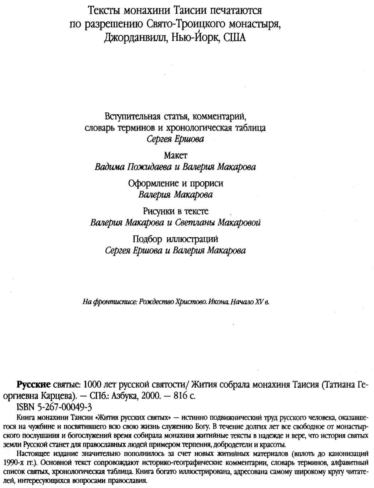 Русские Святые: 1000 лет Русской Святости (жития монахини Таисии)