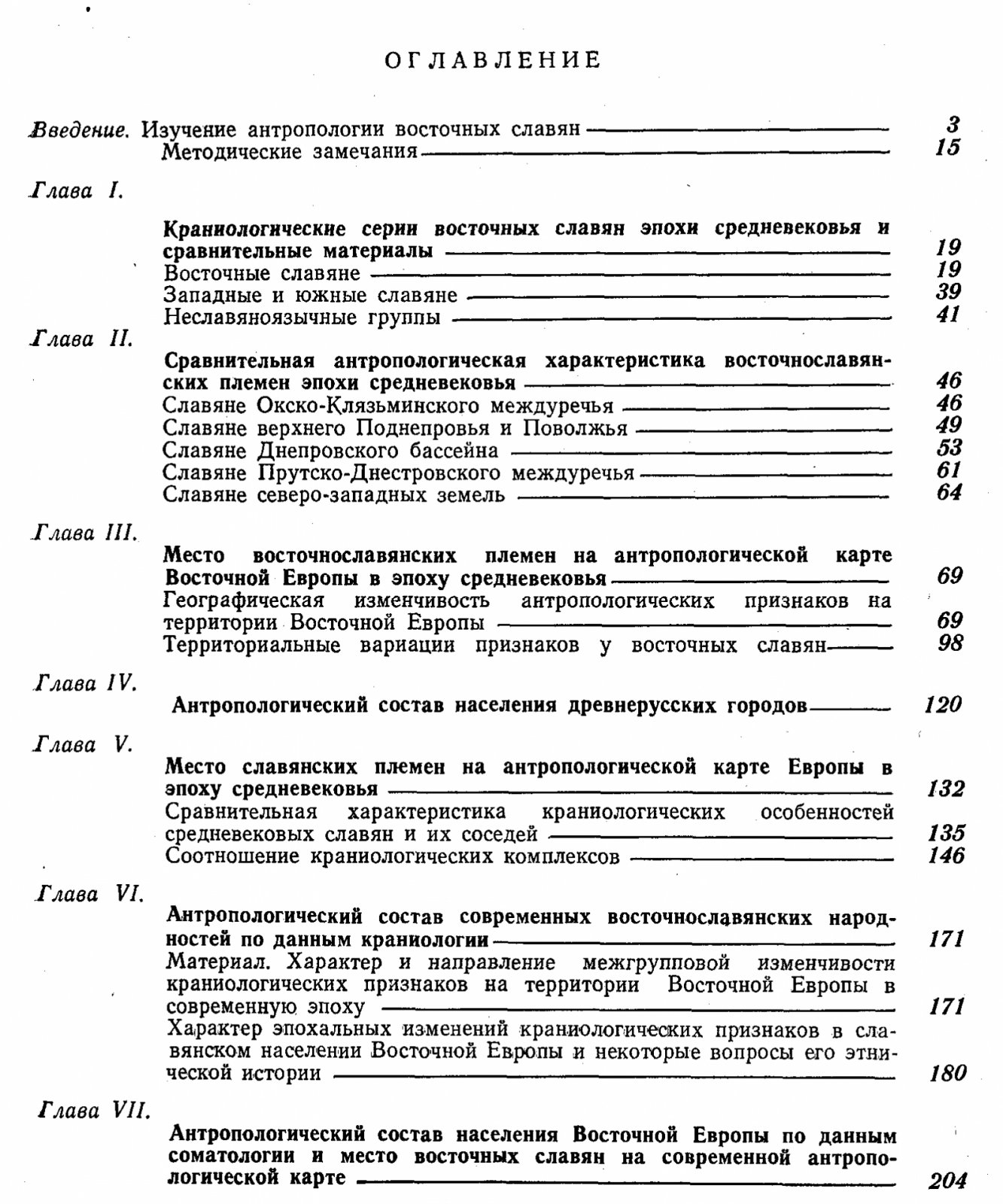 Этногенез восточных славян: антропологические данные о происхождении, контактах и формировании физических типов
