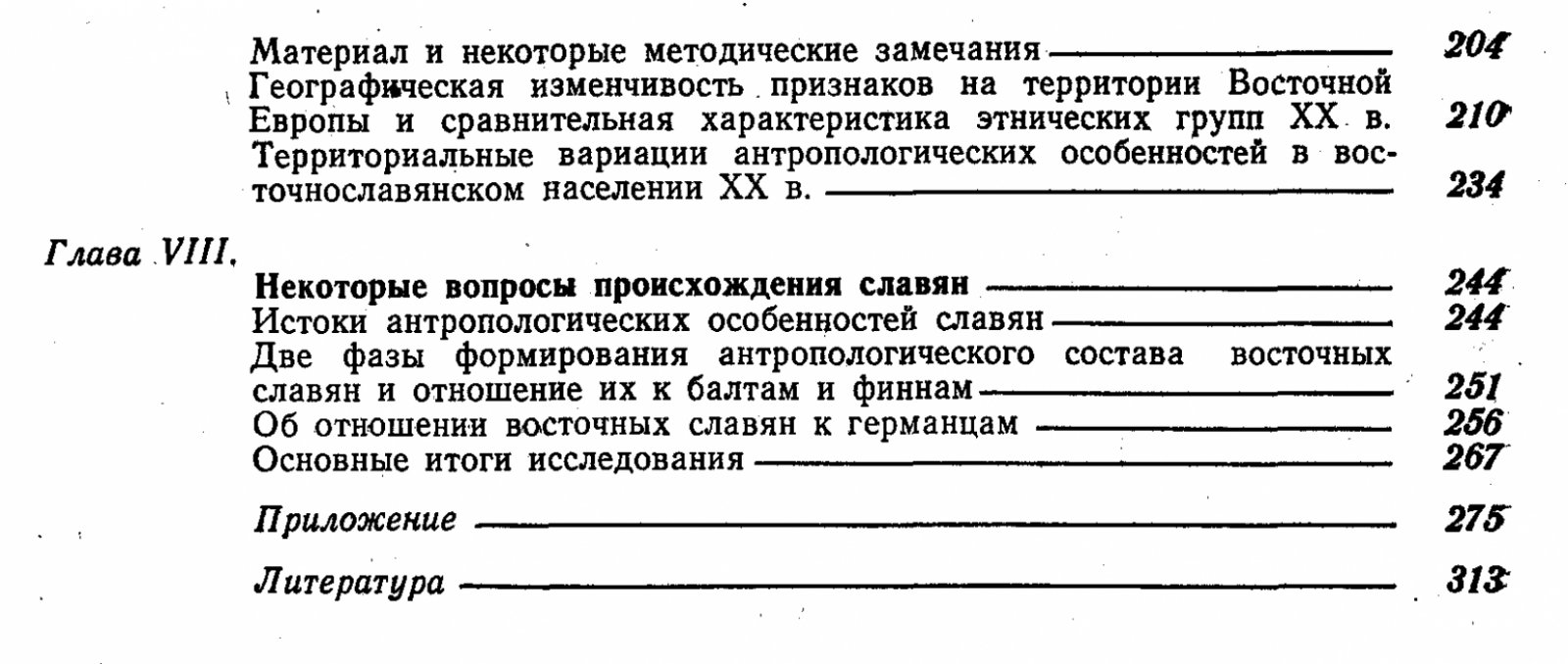 Этногенез восточных славян: антропологические данные о происхождении, контактах и формировании физических типов