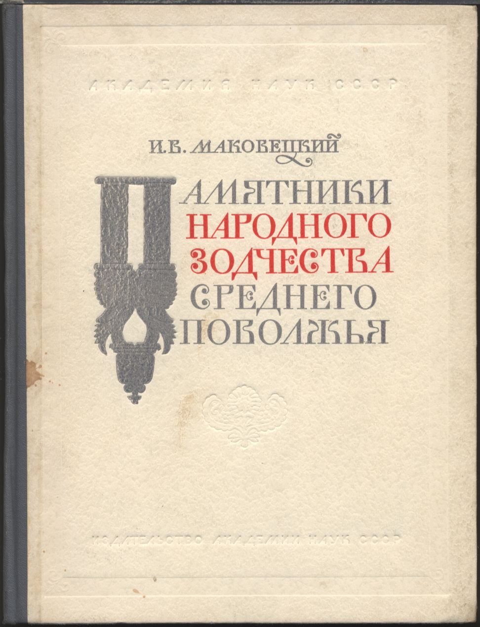 Памятники народного деревянного зодчества Среднего Поволжья