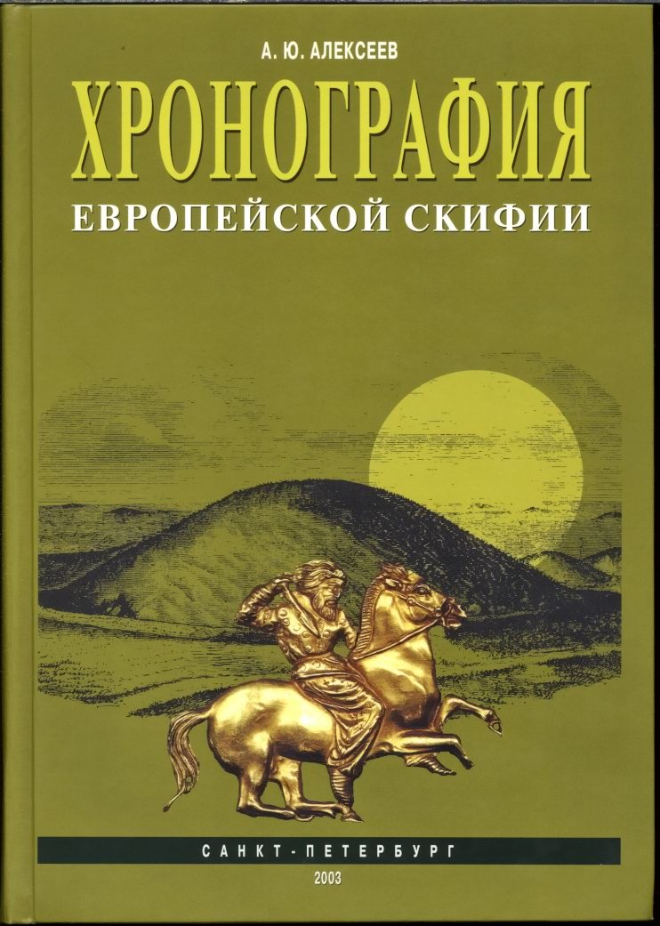 Хронография Европейской Скифии (VII–IV вв. до н. э.): история, хронология, «царские» курганы