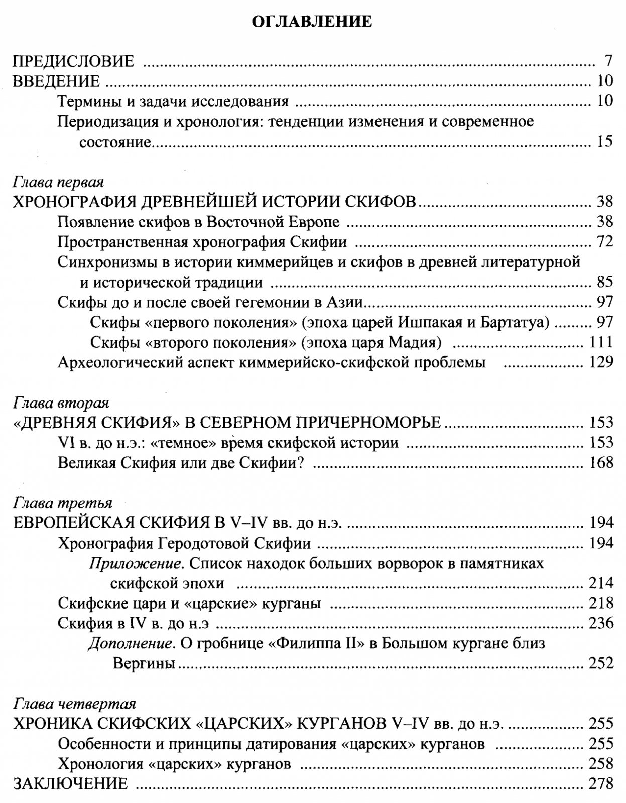 Хронография Европейской Скифии (VII–IV вв. до н. э.): история, хронология, «царские» курганы
