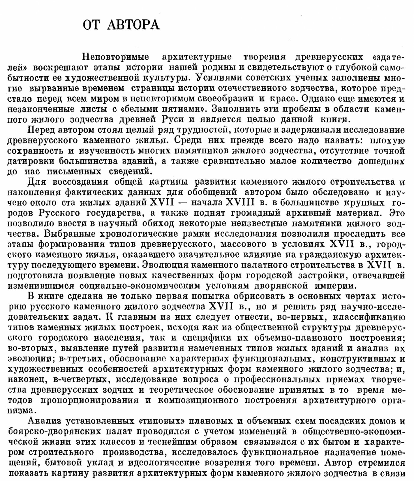 Русское каменное жилое зодчество XVII века: типология, эволюция и художественные принципы