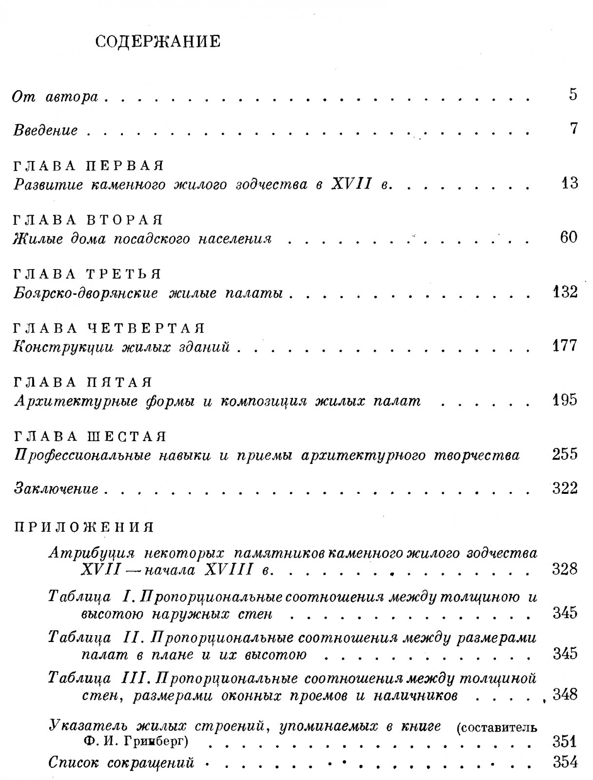 Русское каменное жилое зодчество XVII века: типология, эволюция и художественные принципы