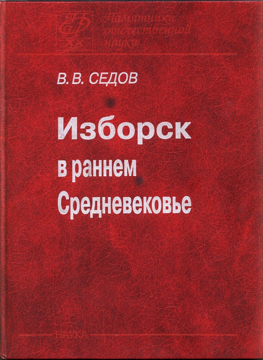 Изборск в раннем Средневековье: исследования Труворова городища