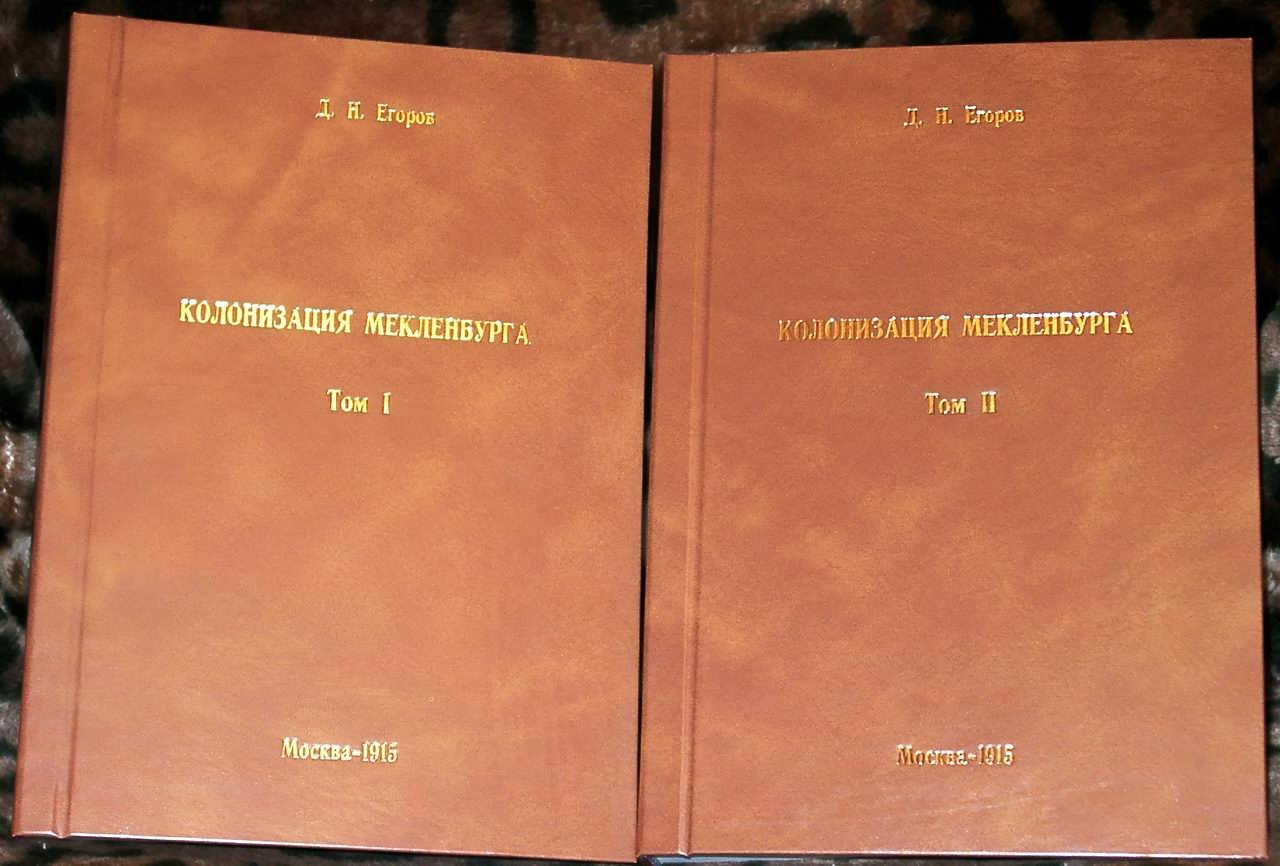 Колонизация Мекленбурга в XIII веке: славяно-германские отношения (в 2 томах, в 2 переплетах)