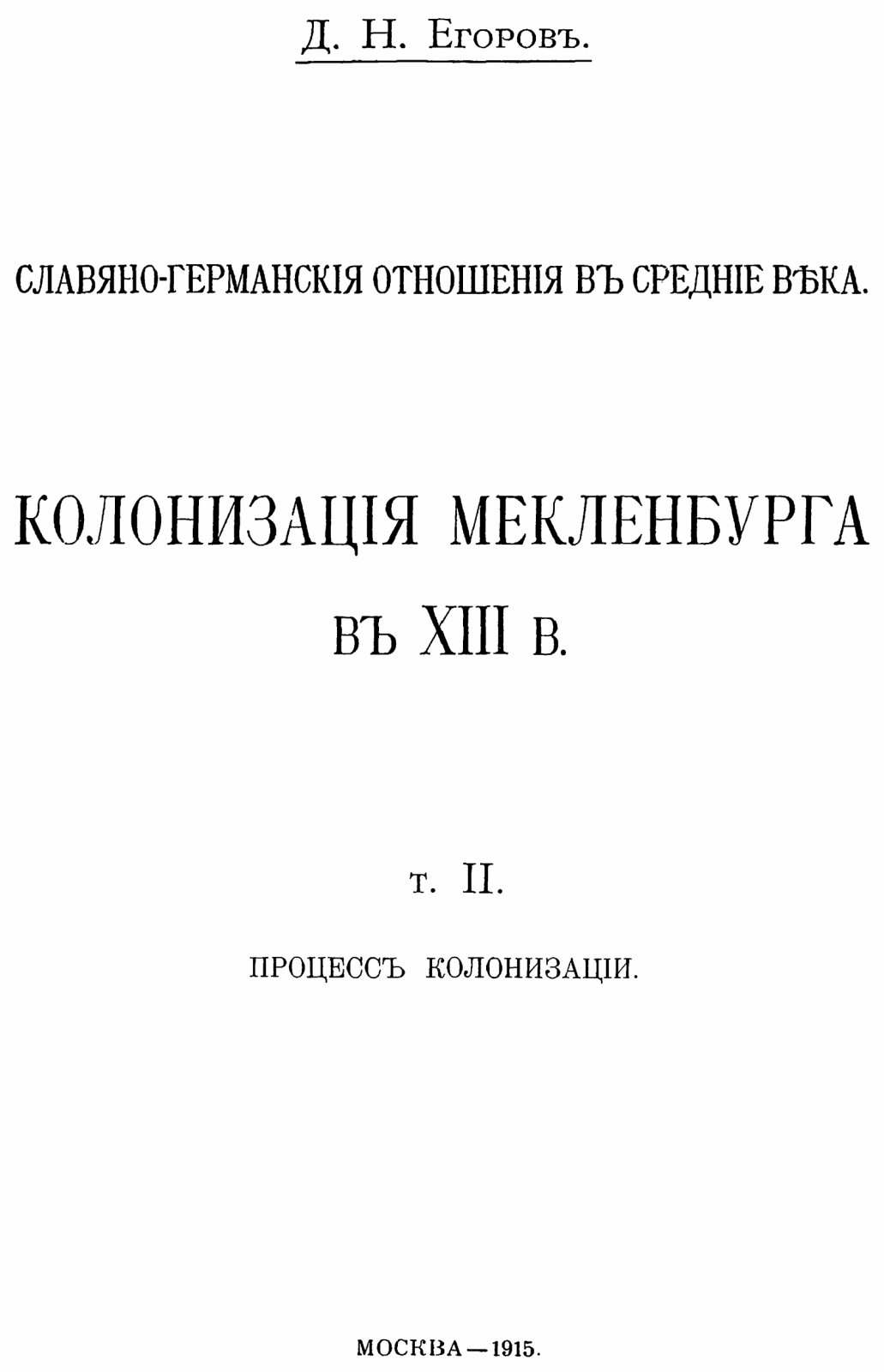 Колонизация Мекленбурга в XIII веке: славяно-германские отношения (в 2 томах, в 2 переплетах)
