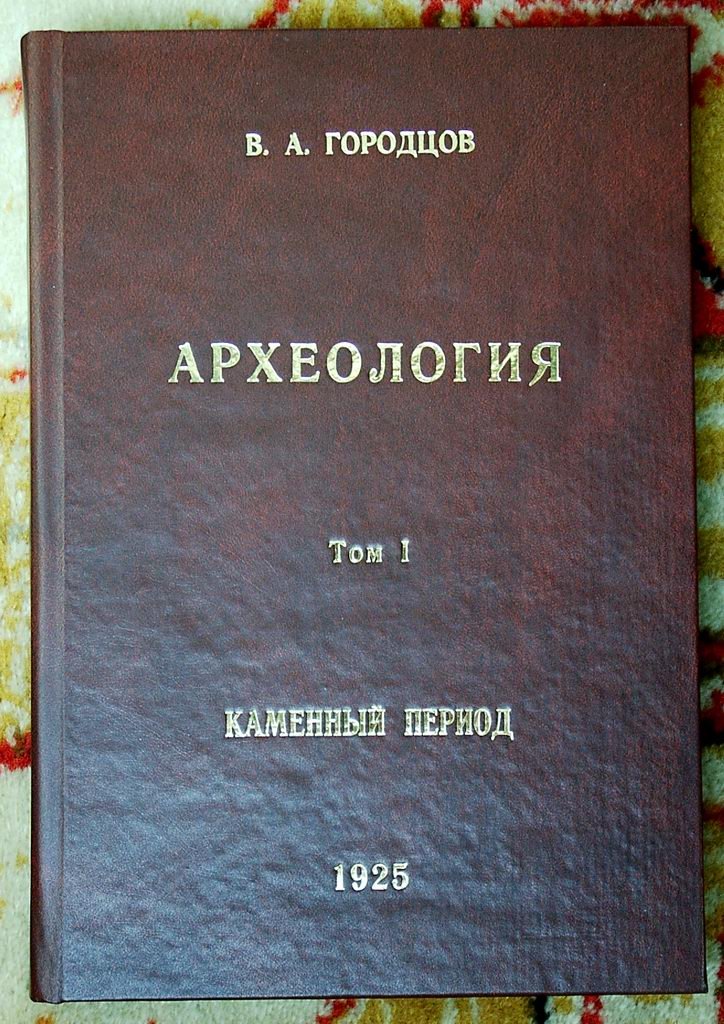 Археология. Том 1. Каменный период: от эолита до палеолита