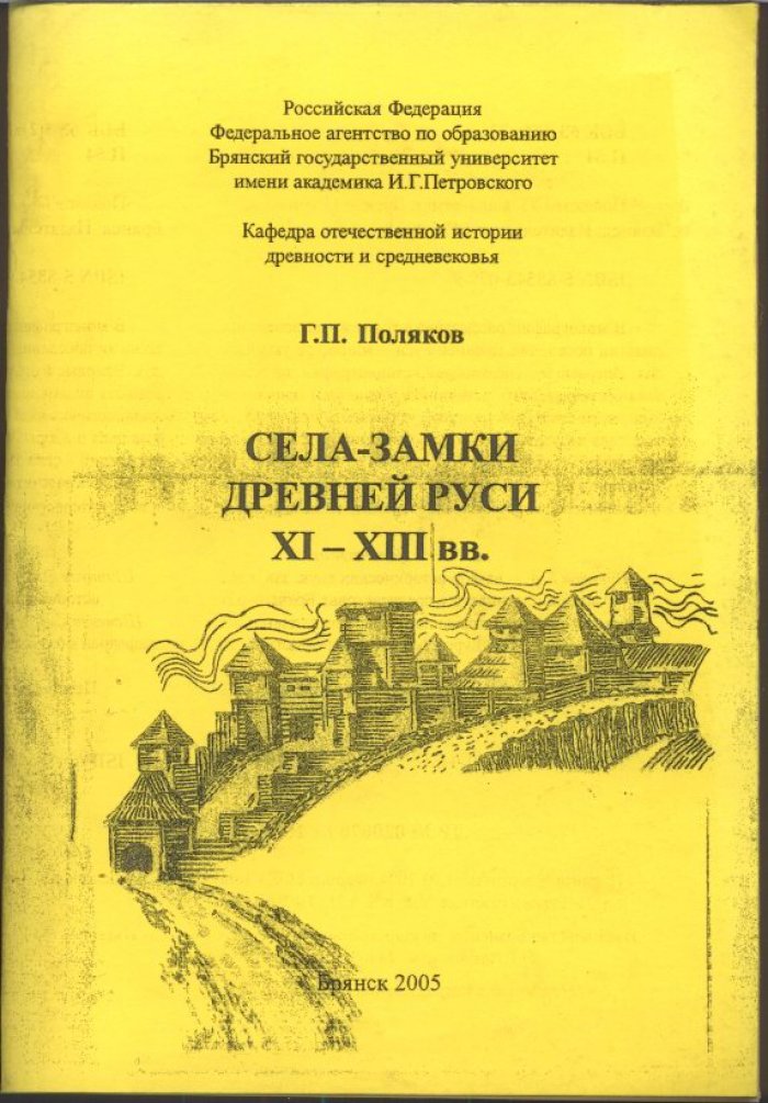 Владельческие села и «замки» Древней Руси (XI–XIII вв.): историография, источники и археологические данные
