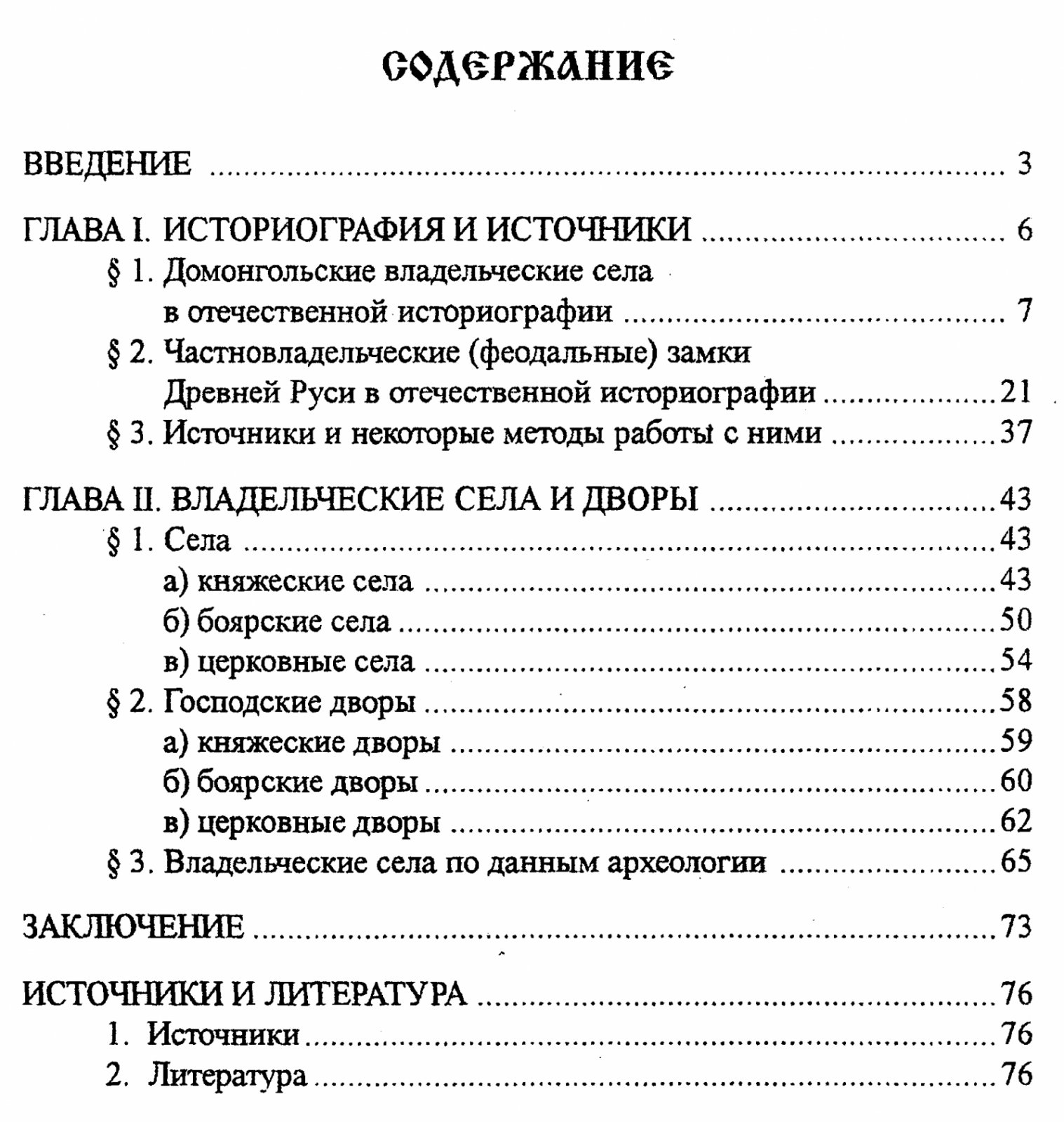 Владельческие села и «замки» Древней Руси (XI–XIII вв.): историография, источники и археологические данные
