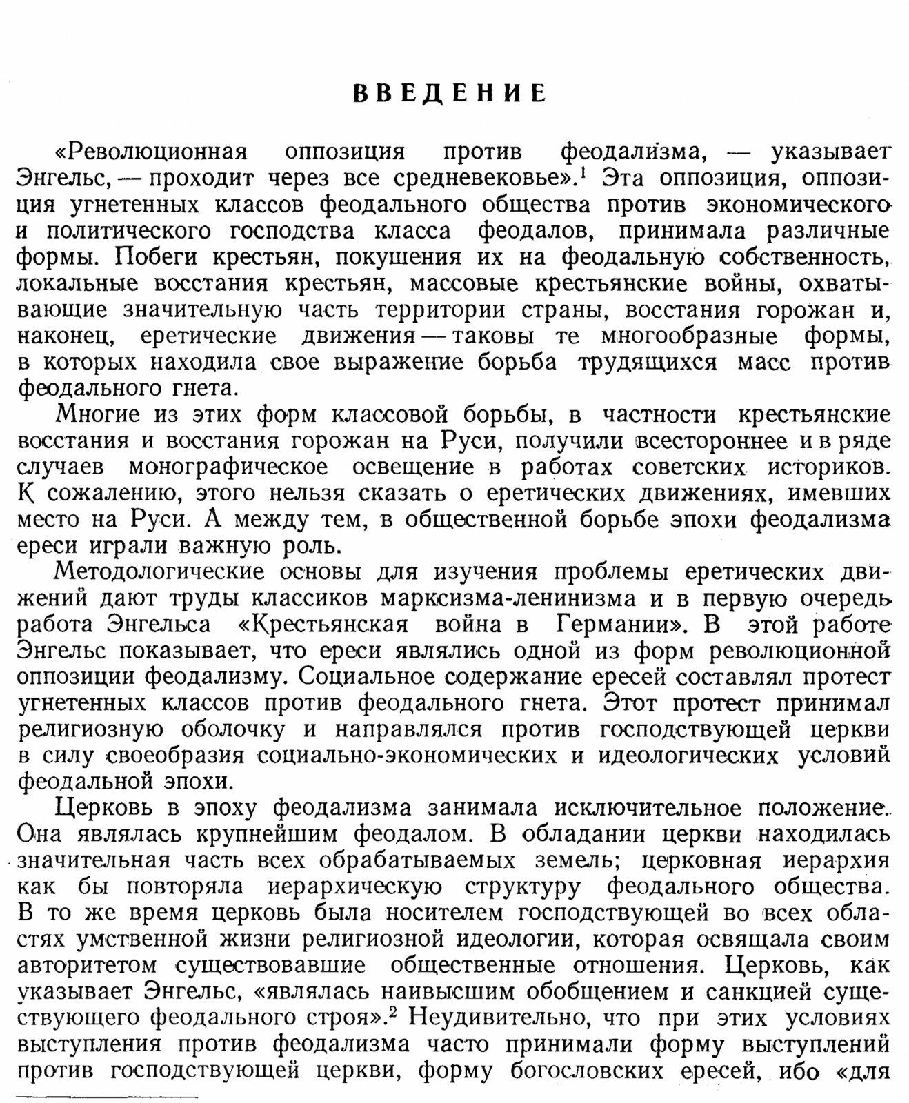 Антифеодальные еретические движения на Руси XIV — начала XVI века: исследования и источники