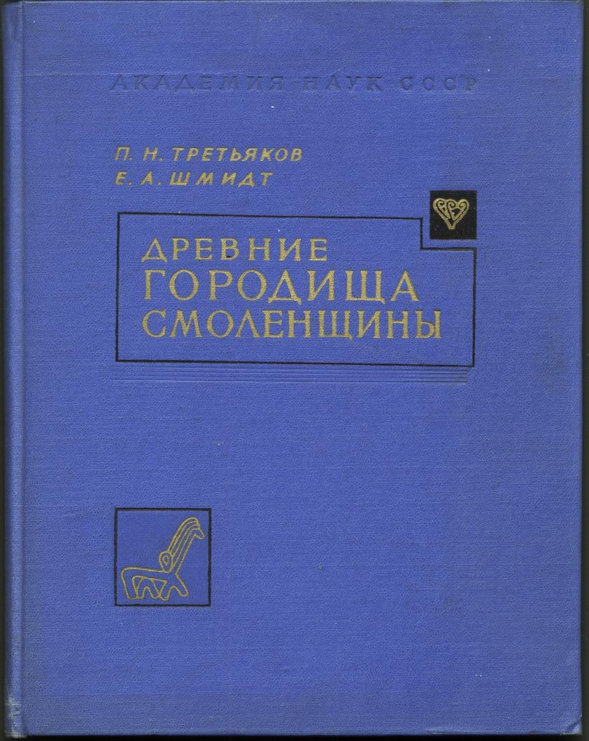 Древние городища Смоленщины: археологические исследования и результаты раскопок