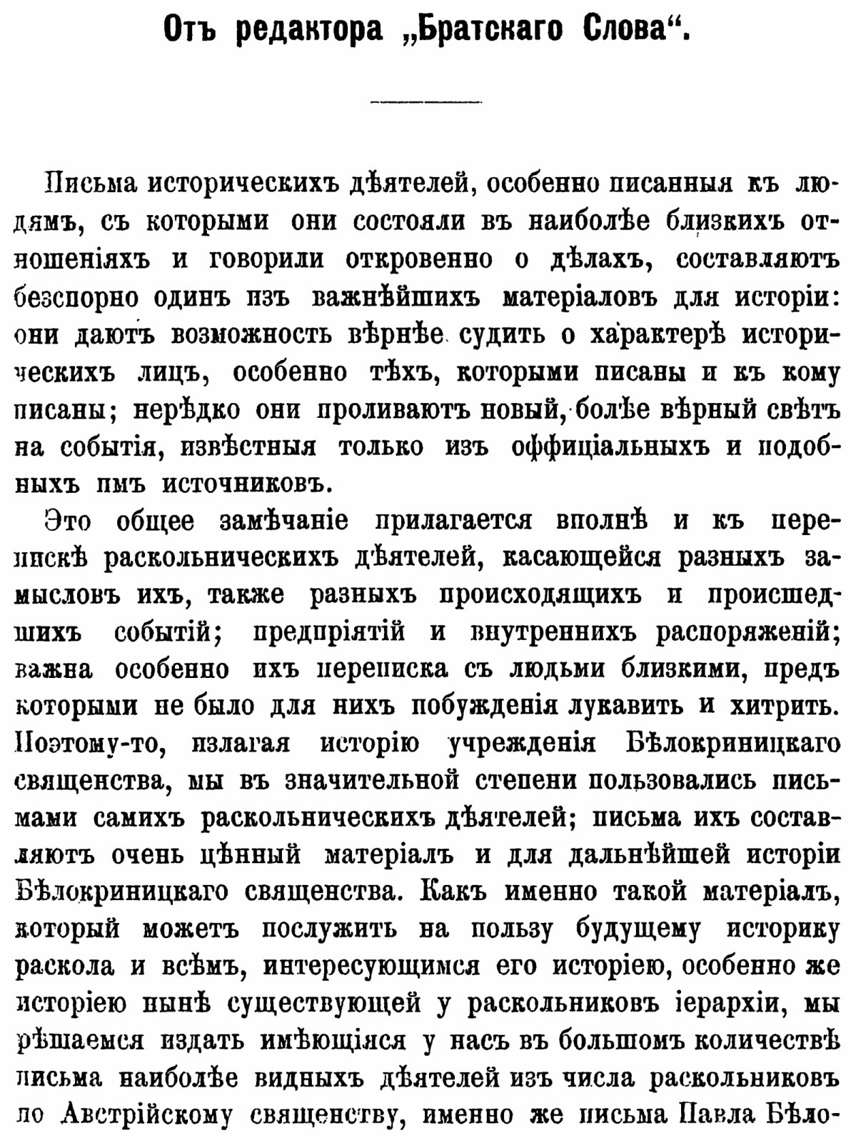 Переписка раскольнических деятелей: материалы для истории Белокриницкого священства. В 3 томах (факсимильное воспроизведение издания 1887–1899 гг.)