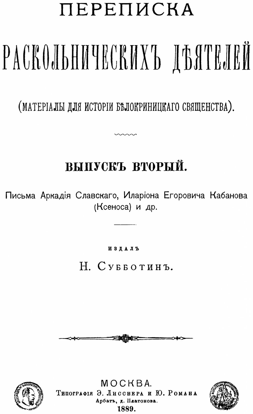 Переписка раскольнических деятелей: материалы для истории Белокриницкого священства. В 3 томах (факсимильное воспроизведение издания 1887–1899 гг.)