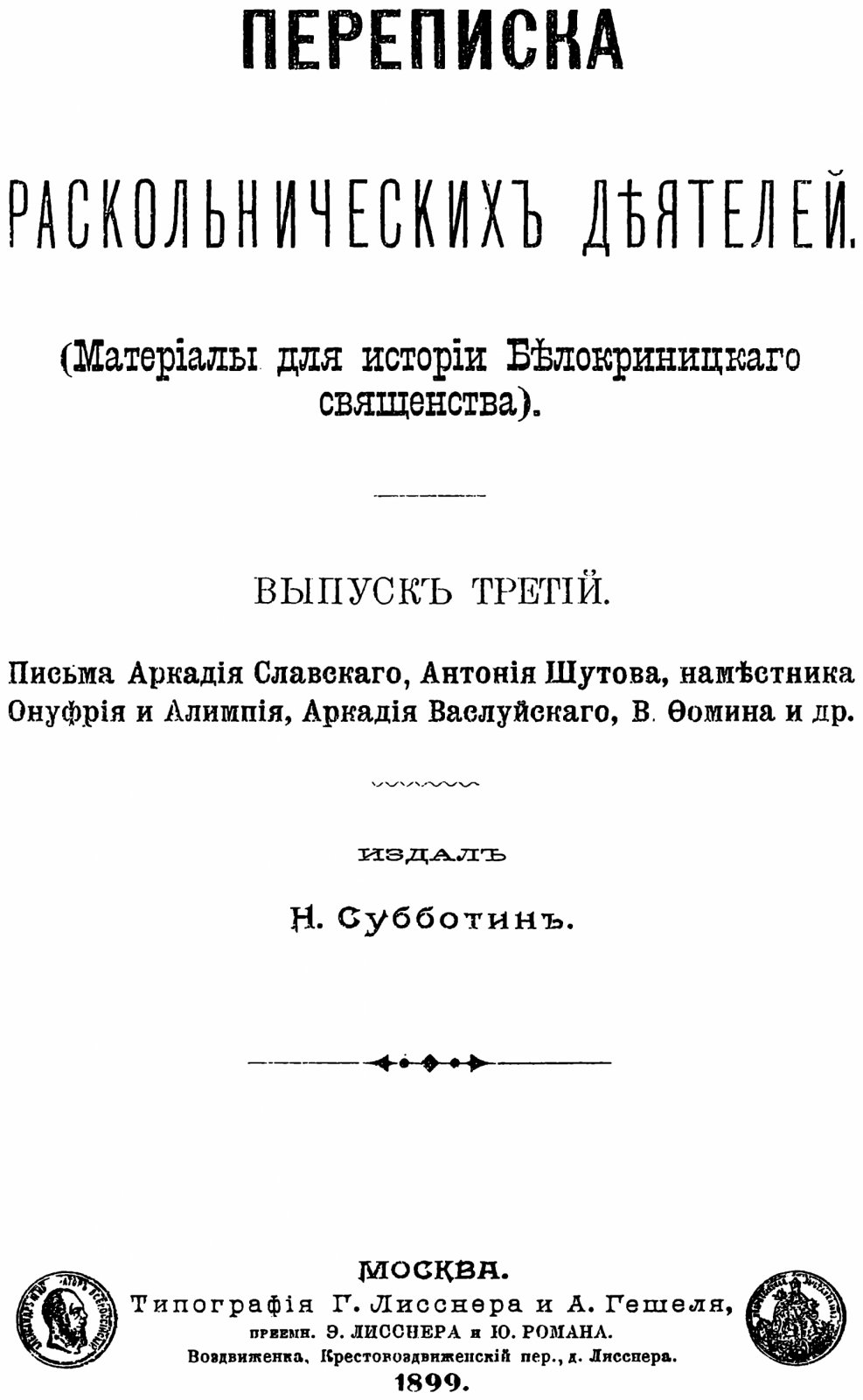 Переписка раскольнических деятелей: материалы для истории Белокриницкого священства. В 3 томах (факсимильное воспроизведение издания 1887–1899 гг.)