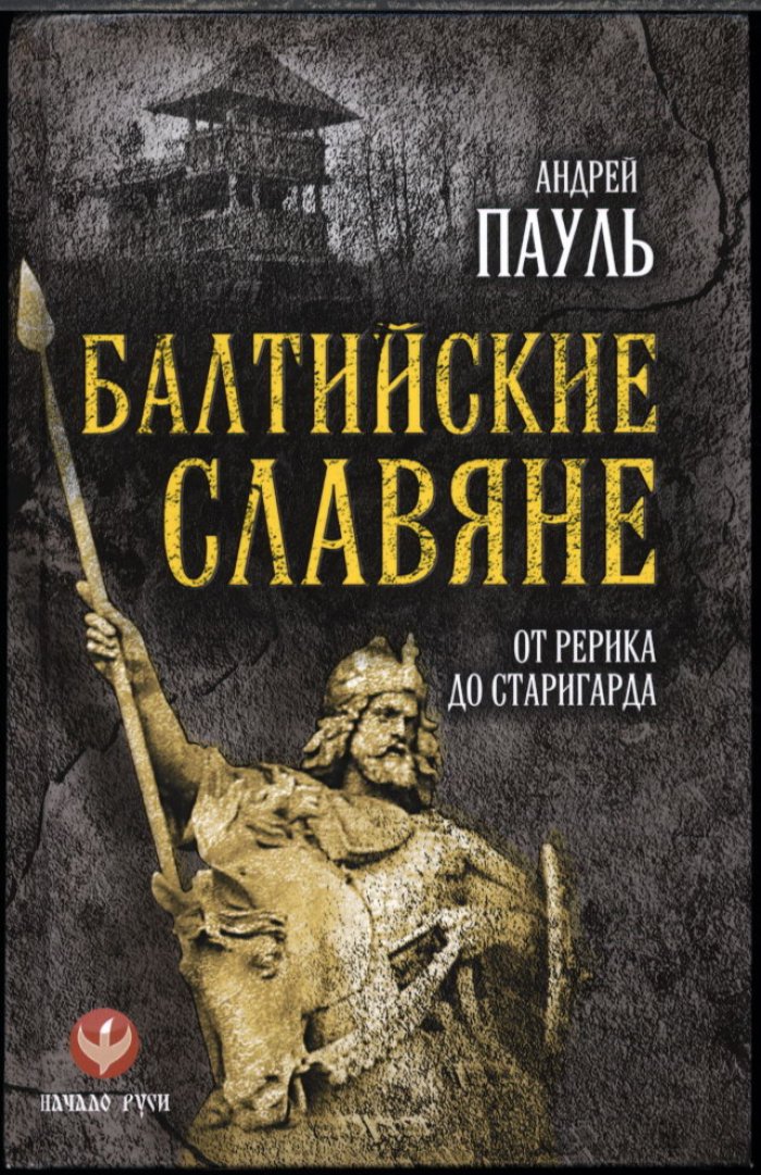 Балтийские славяне и ободриты: от Рерика до Старигарда (истоки Руси и наследие Европы)