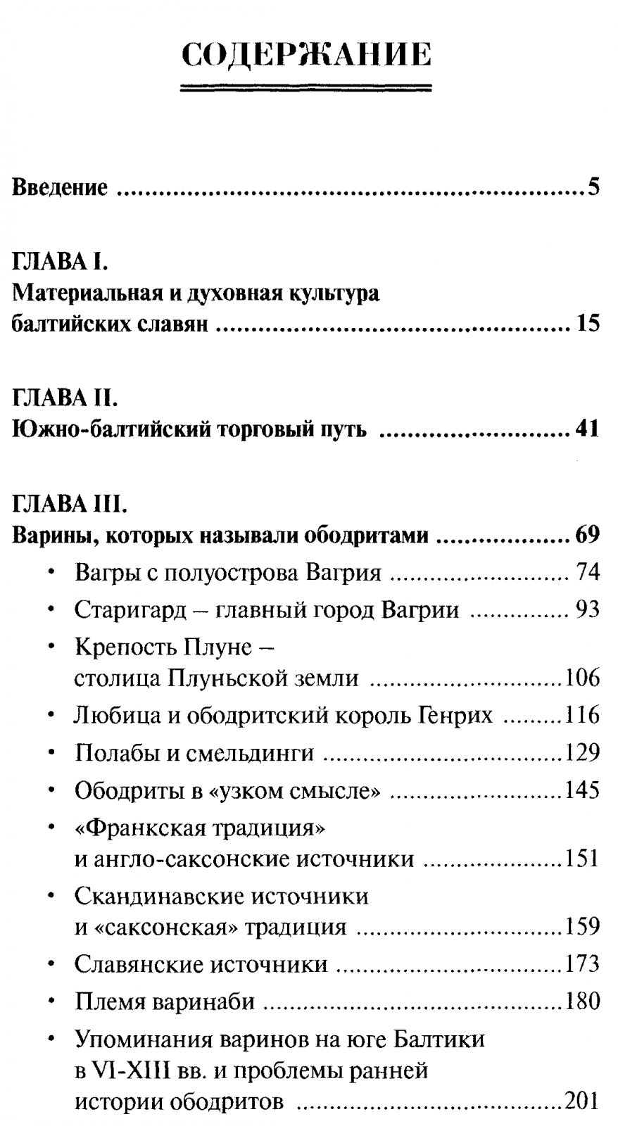 Балтийские славяне и ободриты: от Рерика до Старигарда (истоки Руси и наследие Европы)