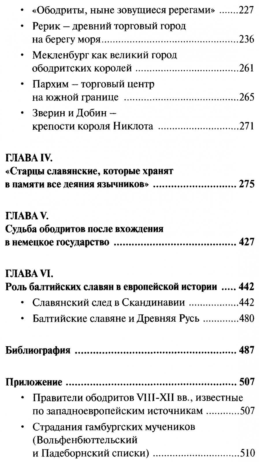 Балтийские славяне и ободриты: от Рерика до Старигарда (истоки Руси и наследие Европы)