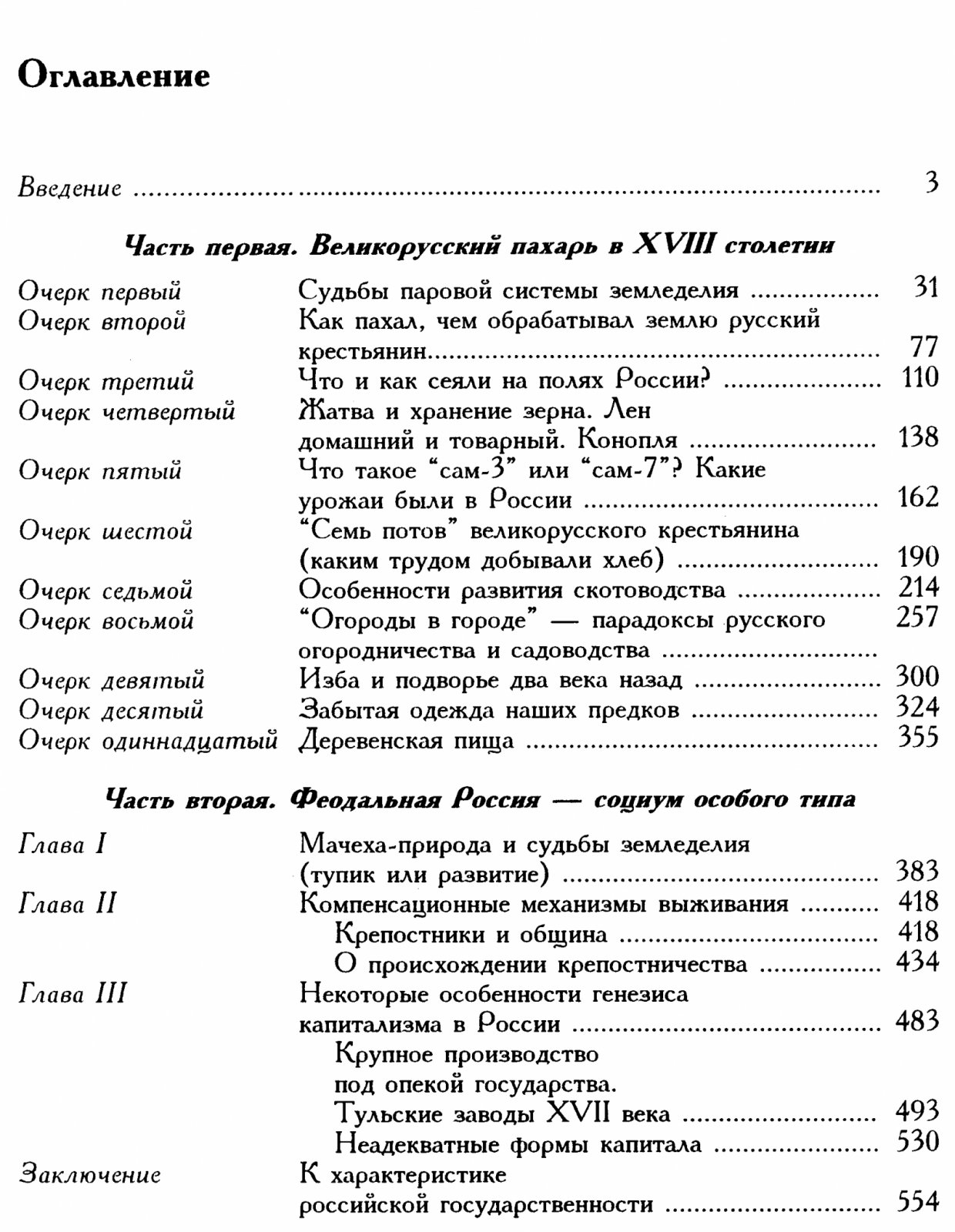 Великорусский пахарь: труд и хозяйственная культура русского крестьянства XVIII века в исторической перспективе