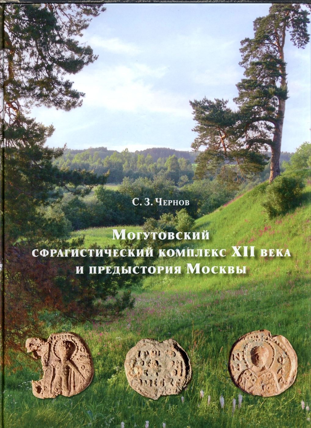 Сфрагистический комплекс XII века и ранняя история Москвы: находка в Могутово и новгородско-суздальские связи