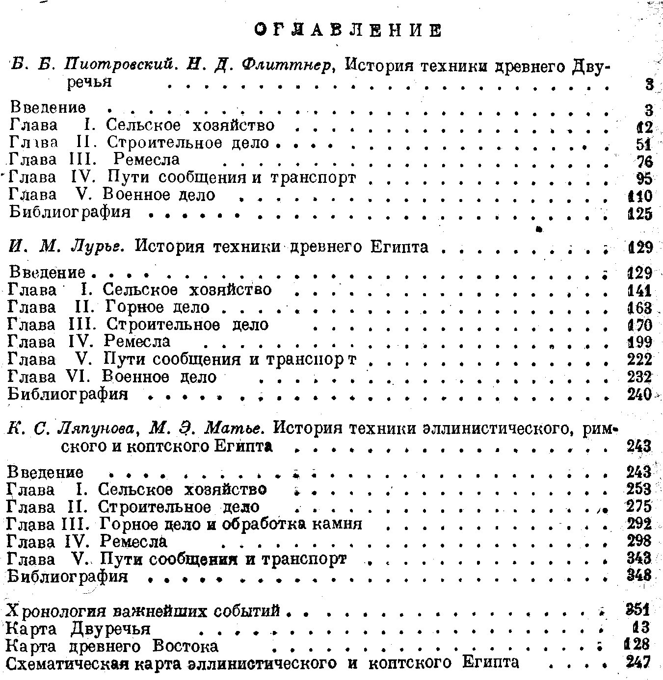 История техники Древнего Востока: очерки о Двуречье и Египте (с картами и иллюстрациями)