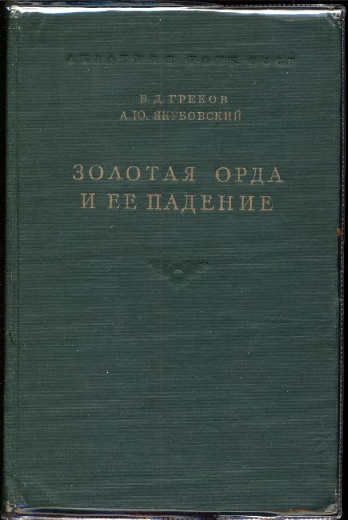 Золотая Орда и ее распад: становление, власть над Русью и причины падения