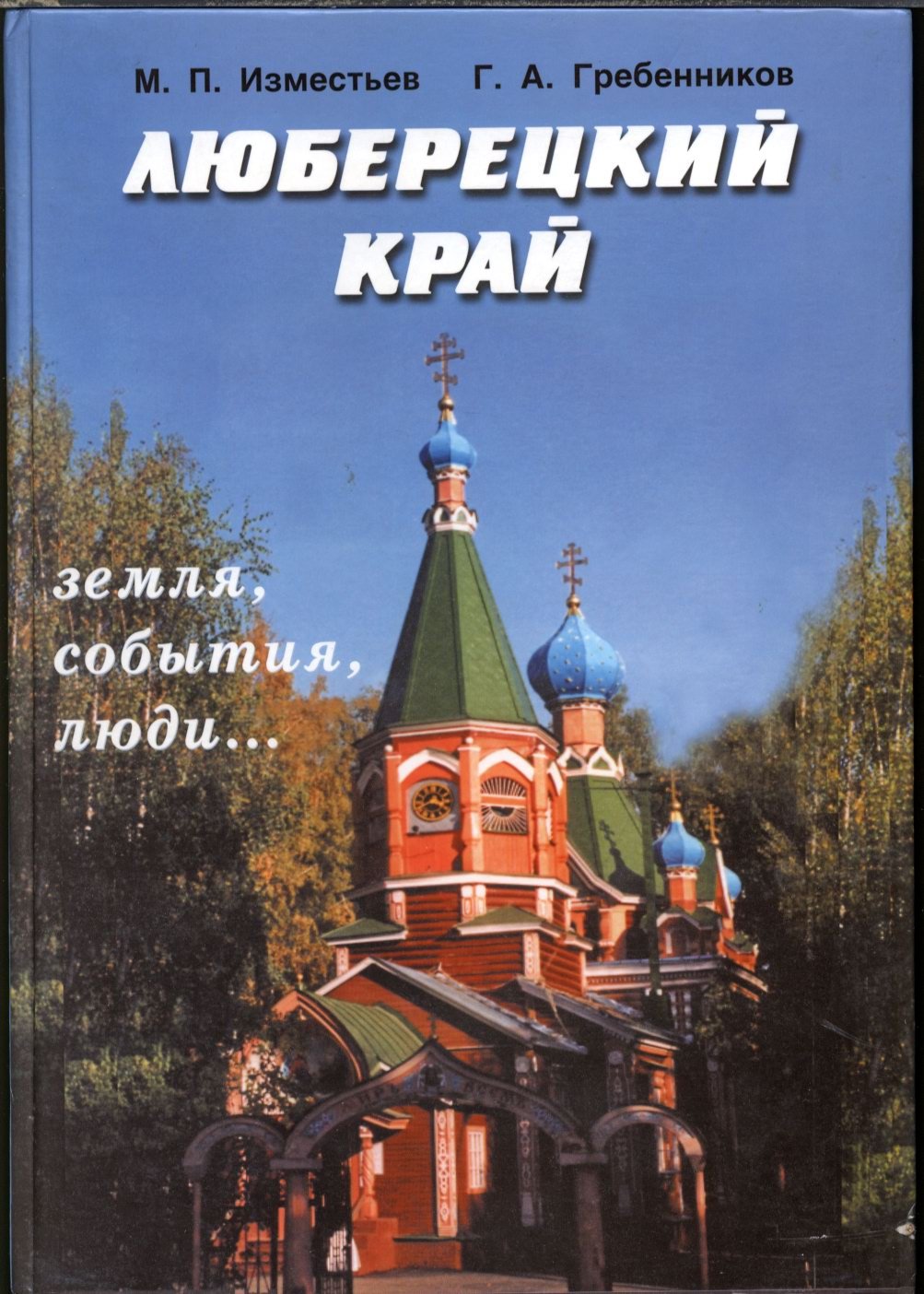 Люберецкий край: земля, события и люди. От древности до наших дней