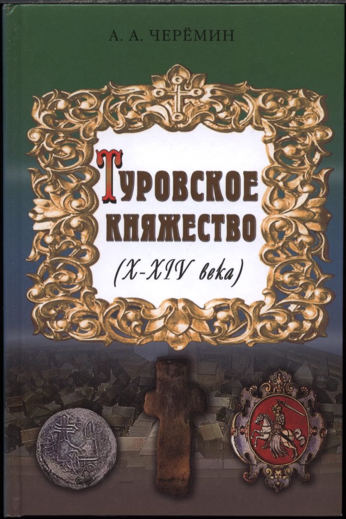 Туровское княжество (X–XIV века). Полная история земли от ранних усобиц до поздних уделов