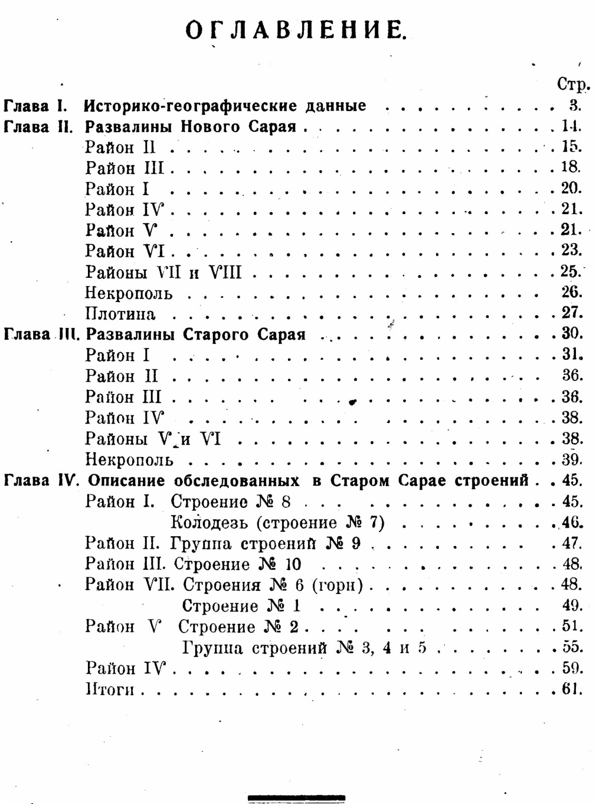 «Старый и новый Сарай — столицы Золотой Орды». Археологические результаты (лето 1922 года) с 30 таблицами