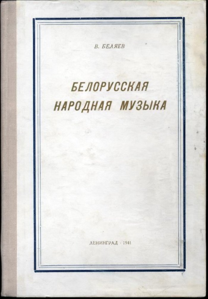 Белорусская народная музыка: краткий очерк песенного творчества (с нотами)