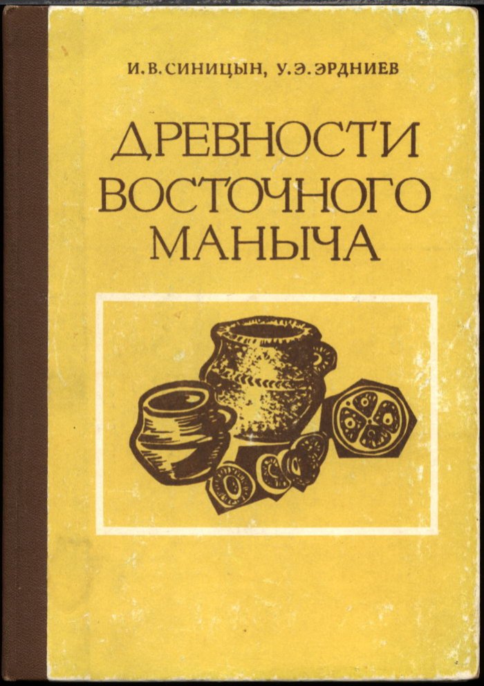 Древние памятники Восточного Маныча: древности Восточного Маныча и Калмыкии (в 4 книгах) — археологические исследования бронзового и раннего железного века