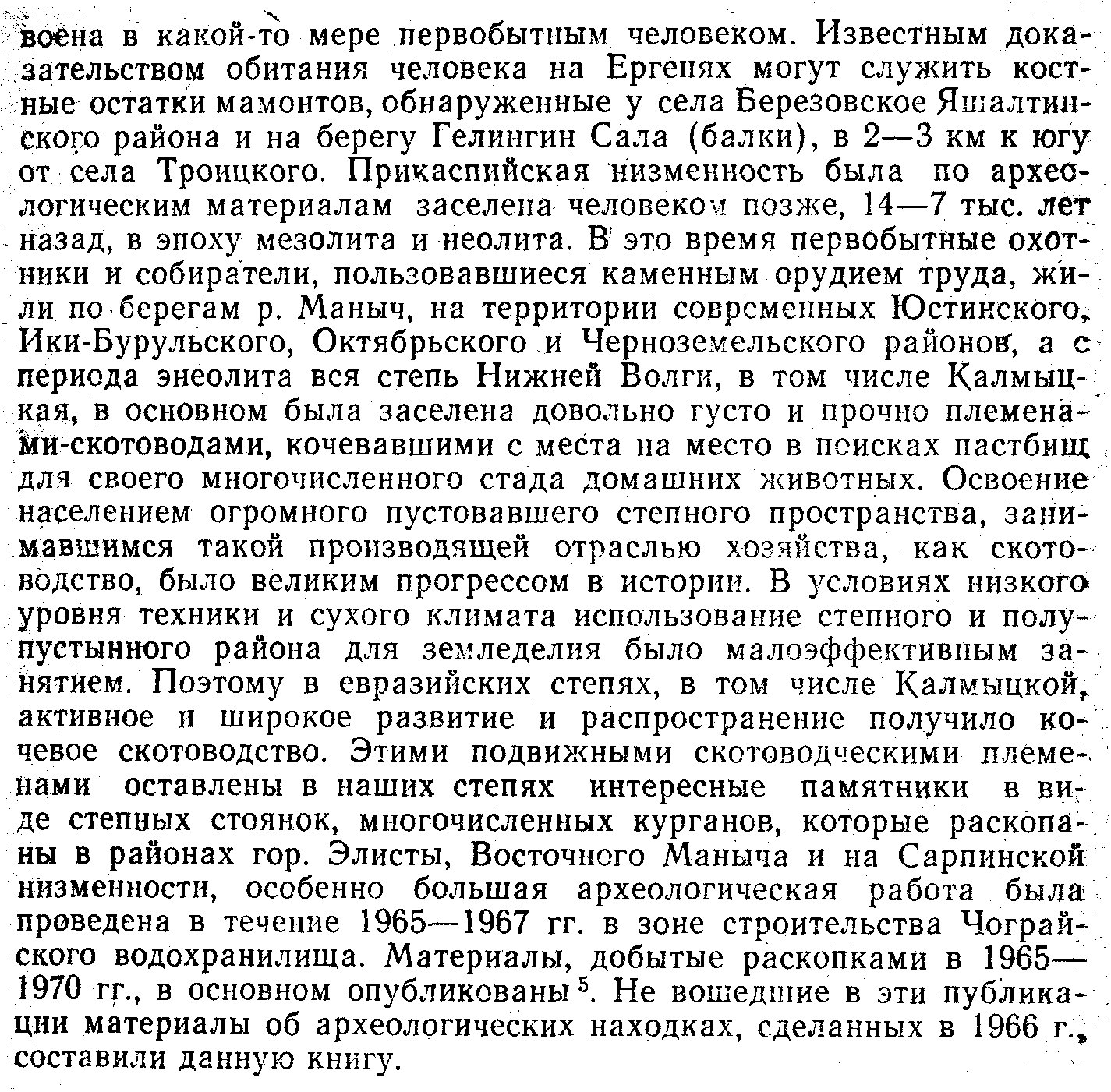 Древние памятники Восточного Маныча: древности Восточного Маныча и Калмыкии (в 4 книгах) — археологические исследования бронзового и раннего железного века
