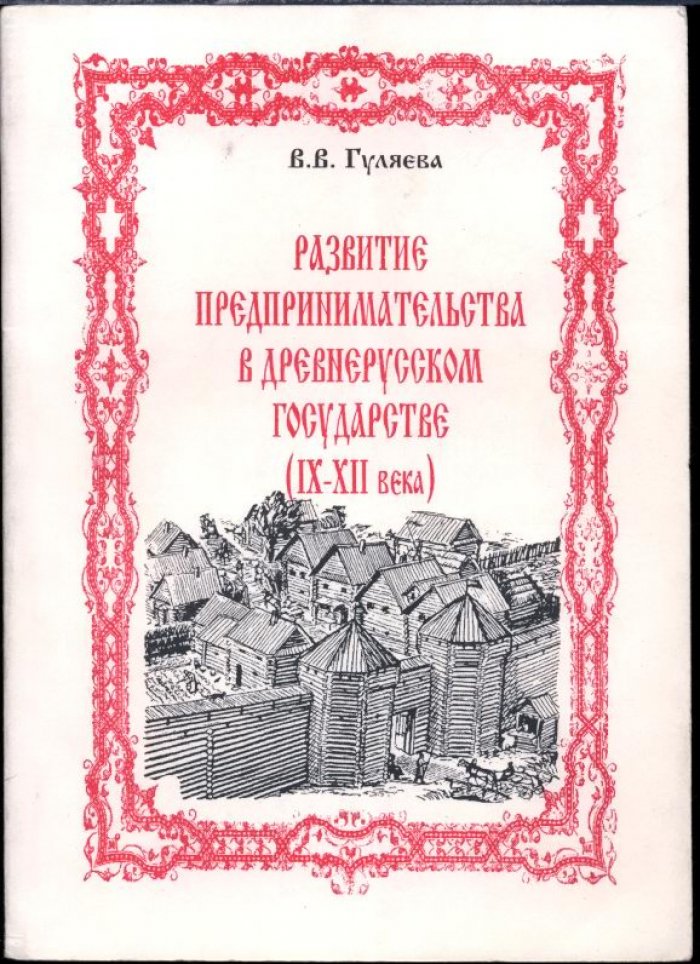 Предпринимательство в Древнерусском государстве (IX–XII века): становление торговли, ремесел и их роль в социально-исторических процессах