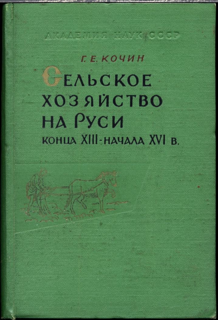 Сельское хозяйство Руси конца XIII — начала XVI века: паровая трехпольная система, освоение лесных массивов и сельские поселения по писцовым книгам